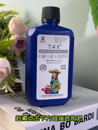 这个才是养兰花常备的正品兰灵王,特别添加氮磷钾和多种微量元素,不含激素及重金属,提高成活率