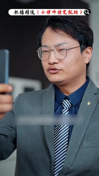 《小律师撩完就跑》力荐好剧分享!