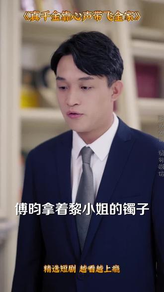 新鲜好剧《真千金靠心声带飞全家》