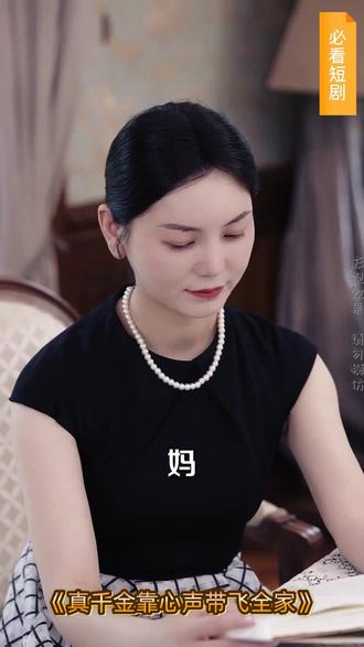 新鲜好剧《真千金靠心声带飞全家》