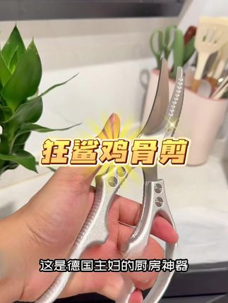 以后吃鸡再也不怕弄脏厨房了,这把鸡骨剪是您的好帮手,硬度大于sk5,内置助力弹簧!!#鸡骨剪#厨房剪刀