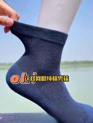 纯棉防臭吸汗,网眼透气不臭脚
