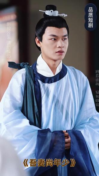 《吾妻尚年少》热播短剧