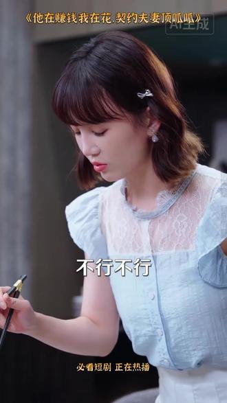 《他在赚钱我在花,契约夫妻顶呱呱》