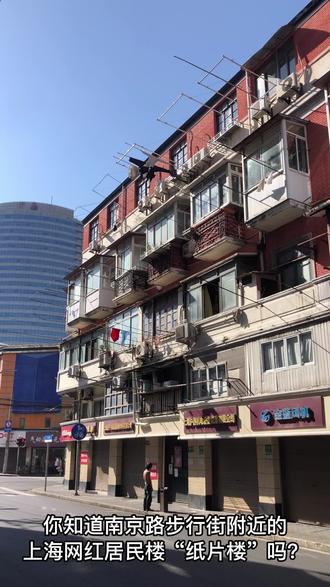 即将消失的上海特色建筑🏢📄“纸片楼”。你知道南京路步行街附近的上海网红居民楼“纸片楼”吗?
曾经登上过英国《每日邮报》,被称为是“全世界最扁最薄”的建筑,吸引过无数人前来打卡
但最近听说它所在区域迎来了拆迁改造
.
这栋两边窄中间宽的构型
楼最薄的地方只有20厘米
从某个侧面看过去,感觉墙薄得像纸片
这是因为以前造楼的时候
为了把地理空间利用到极致
而它的纸片形状仅仅只是一种视线错觉
.
曾经里面住着四十几户居民
不过现在已经开始陆陆续续搬离
快快把握最后的机会
在“纸片楼”被彻底拆除之前
亲自去感受一下纸片楼的魅力吧
.
📍宁波路398号
🚇2/10 南京东路站 1号口
📅2021.10.3
.
.
.
#我在出片前线 #建筑 #上海 #上海拍照 #上海拍照机位 #城市 #城市建筑 #小众 #城市探索 #城市探索记