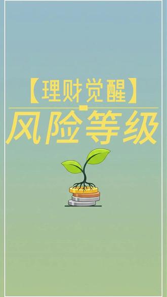 【理财觉醒】之什么是风险等级? #热点 #科普一下 #风险等级 #退休 #理财投资