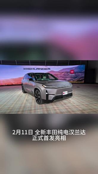 全新丰田纯电汉兰达正式亮相 #丰田 #汉兰达 #新车发布