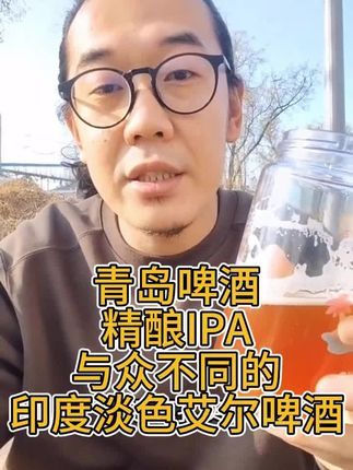 青岛啤酒精酿IPA #青岛啤酒官方正品 #青岛啤酒 #青岛啤酒IPA #印度艾尔淡色啤酒 #精酿啤酒 #青岛啤酒官方