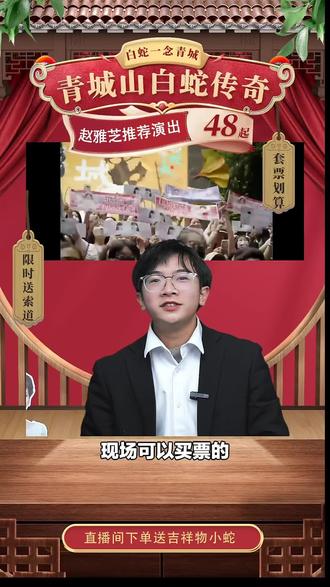 宝子们,青城山白蛇一念青城单人园内套票别错过!赶紧囤,开启超棒游玩体验!#展览 #青城山 #学生票 #儿童票 #新春活动