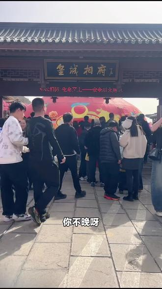 学生、老人、儿童有福啦!皇城相府旅游区套票优惠来袭,含多景点和交通,还有百余场演出,速囤!#人文古迹 #皇城相府 #旅游区 #春节特惠 #学生优惠票