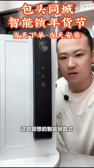 家人们,大漠星智能锁(青山店)的联想智能锁A5plus来袭,智能便捷,赶紧入手,守护家居安全!#五金耗材 #联想智能锁 #青山店 #大漠星智能锁 #智能锁A5plus