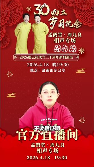 别错过!孟鹤堂周九良济南相声专场来袭,官方票源,为你带来欢乐盛宴,赶紧下单!#相声戏曲 #孟鹤堂周九良 #三十周年 #德云社演出 #济南演出