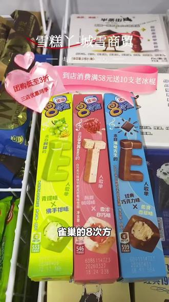 雀巢8次方零食,2支装多种口味任选,吃货们别错过,赶紧下单尝尝!#冷冻食品 #雀巢8次方 #雪糕口味 #雪糕丫
