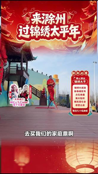 宝子们,锦绣太平景区福利来啦!单人票享《锦绣太平》演出,还有3大主题街区和数十场新春互动演艺,速囤!#其他旅游景点 #文旅演艺 #锦绣太平景区 #安徽演出 #新春演艺