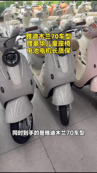 雅迪木兰70电动车,新国标电自,具备智能控车和TCS防滑功能,昆明雅迪官方出品,速来选购!#自行车/电动车专卖 #雅迪电动车 #新国标车 #智能控车 #雅迪木兰