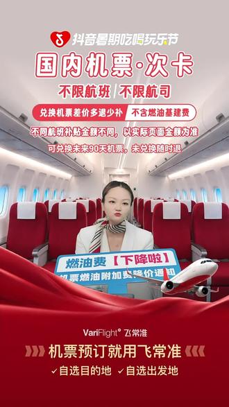 家人们,飞常准全国通兑机票次卡来啦!国内机票出行必备,赶紧下单囤起来!#航空公司 #飞常准 #机票次卡 #全国通兑