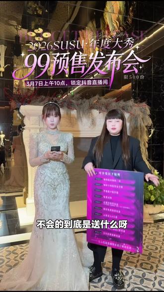SUSU时尚新娘明星店年度大秀来袭!99元抢超级权益卡,享婚纱/礼服租赁大礼包,别错过!#婚纱礼服 #时尚新娘 #权益卡 #品牌大秀 #3月活动