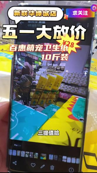 家人们,绿城·新联华超市的百惠棉柔萌宠系列卫生纸,28卷10斤装,赶紧囤起来!#超市便利店 #卫生纸 #绿城超市 #棉柔纸 #新联华超市
