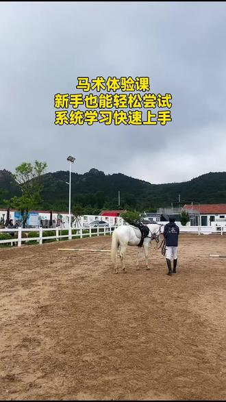 想体验成人马术骑乘吗?圣骁马术俱乐部英式场地,30分钟骑乘体验,提前一天预约安排合适马匹,速来!#马术俱乐部 #马术体验 #英式马术 #圣骁马术 #圣骁马术俱乐部