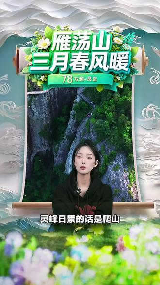 春季游玩好去处!雁荡山灵岩+方洞联票,成人单人票别错过,赶紧下单开启精彩之旅!#自然景观 #雁荡山 #方洞景区 #灵岩景区 #春季特惠