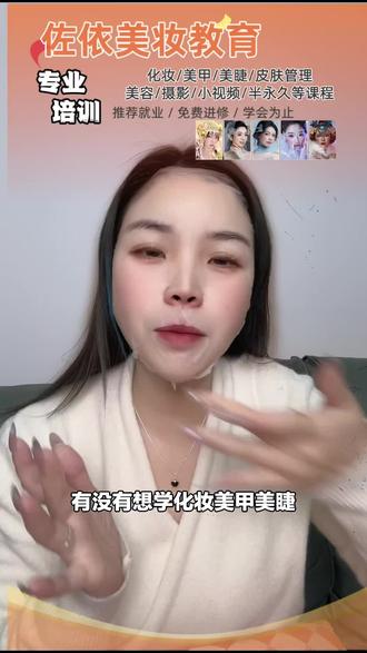 想学化妆的宝子有福啦!佐依美妆培训推出5节自我化妆课程,赶紧下单开启变美之旅!#美妆培训 #美业培训 #化妆课程 #佐依美业 #泉州校区