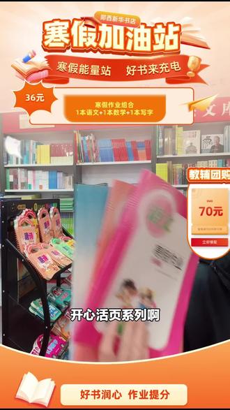 新华书店郧西店福利!开心活页团购系列图书来袭,喜欢阅读的宝子别错过,赶紧下单!#书店 #新华书店 #开心活页 #郧西店