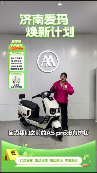 爱玛电动车A5pro来袭!双碟刹、护杠、TCS防侧滑配置超棒,济南鲁轻连锁门店自提,15天有效,速来!#自行车/电动车专卖 #爱玛 #英雄山路 #双碟刹