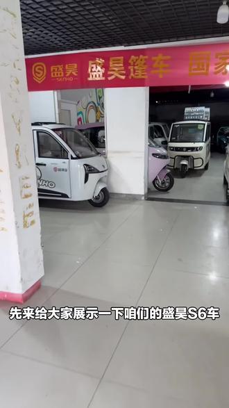 出行好帮手!盛昊S6三轮车,实用又便捷,赶紧入手一辆吧!#自行车/电动车专卖 #盛昊篷车