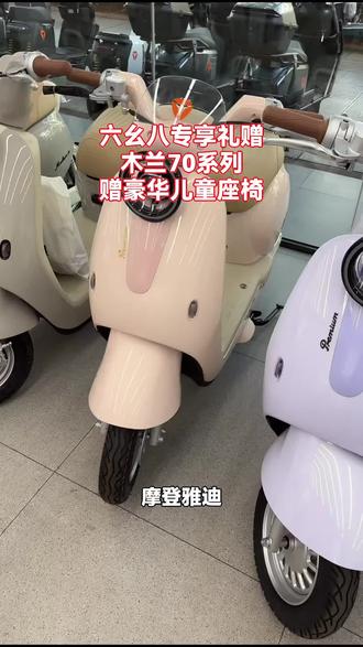 雅迪木兰70电动车来袭!新国标,支持智能控车,还有TCS防滑,昆明雅迪官方出品,闭眼入!#自行车/电动车专卖 #雅迪电动车 #新国标车 #智能控车 #雅迪木兰