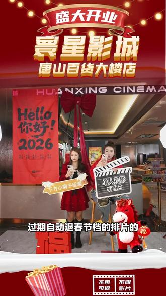 宝子们,寰星影城(唐山百货大楼店)等你来!休闲观影好去处,赶紧囤起来,别错过!#电影院 #电动椅 #寰星影城 #春节观影 #唐山百货