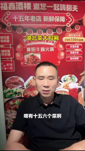 福鑫酒楼的湖北菜太绝啦!12-14人豪华大桌,还有大包厢,生日、团建、团年宴都超合适,赶紧冲!#融合菜 #生日宴 #襄阳美食 #团年宴 #福鑫酒楼