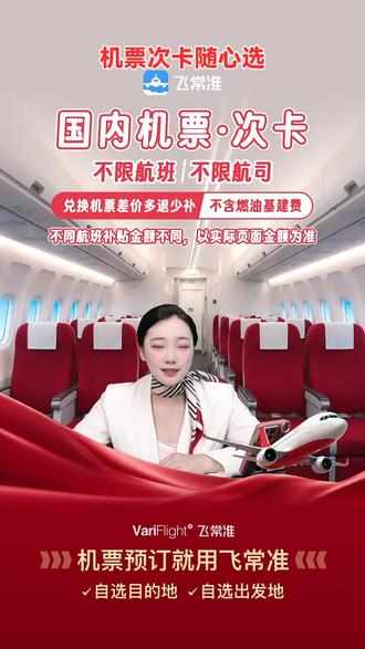 飞常准机票次卡来啦!全国通兑,让你的国内出行更便捷,别错过这超实用的出行福利,赶紧下单!#航空公司 #飞常准 #机票次卡 #全国通兑