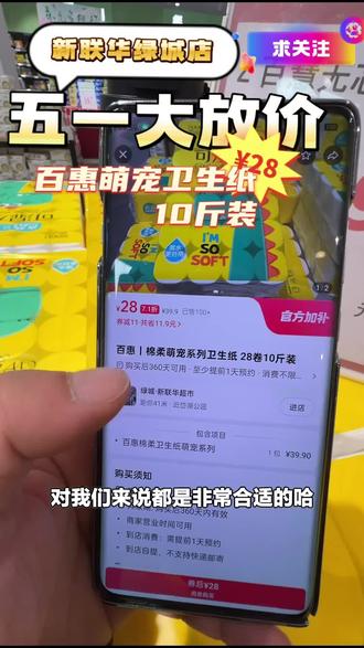 家人们,绿城·新联华超市的百惠棉柔萌宠系列卫生纸,28卷10斤装,赶紧囤起来!#超市便利店 #卫生纸 #绿城超市 #棉柔纸 #新联华超市