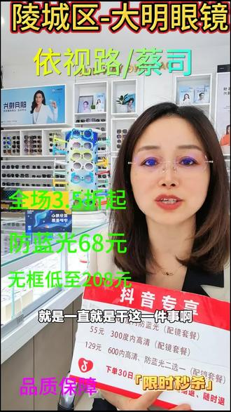 大明眼镜推出国际品牌镜片,1.591非球面,专为青少年设计的多点离焦镜片,速来选购!#眼镜店 #离焦镜片 #非球面镜片 #大明眼镜 #青少年镜片