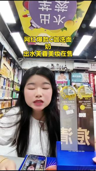 出水芙蓉美妆的C咖双管洗面奶来啦!基础护肤清洁就靠它,速来选购!#护肤洗护用品 #面部清洁 #出水芙蓉 #美妆店 #基础护肤