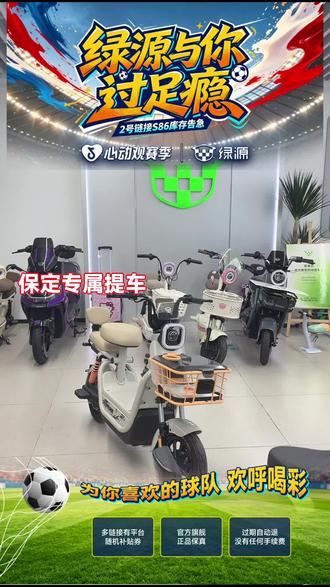 保定的朋友们有福啦!绿源S70电动车专享来袭,出行必备,赶紧下单!#自行车/电动车专卖 #绿源电动车 #绿源S70
