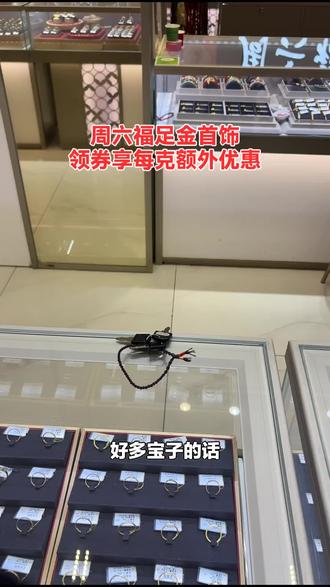 周六福(淮海广场专卖店)福利来袭!足金首饰可用50元代金券,赶紧囤!#综合珠宝 #周六福 #50元代金券 #黄金代金券 #淮海广场