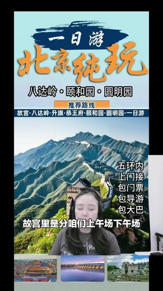 一日游宝藏线路来袭!八达岭长城、颐和园、圆明园全打卡,含五环内接送、门票和导游讲解,速来下单!#人文古迹 #颐和园 #圆明园 #八达岭长城 #北京景点