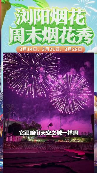 天空剧院福利来啦!单景点门票,看浏阳烟花秀,还有乐队表演,配桌椅小零食,速来!#其他旅游项目 #小零食 #天空剧院 #浏阳烟花秀 #乐队表演