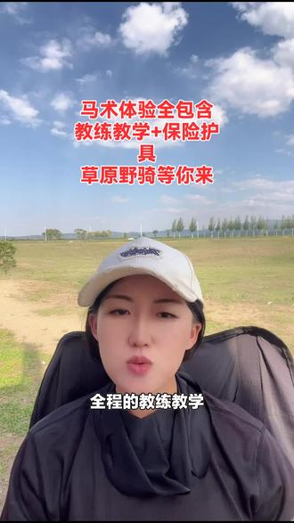 想体验户外骑马的乐趣吗?骋骏马术俱乐部单人一小时骑马特惠,赶紧下单享受!#马术俱乐部 #马术体验 #户外骑马 #骑马俱乐部 #骑马特惠