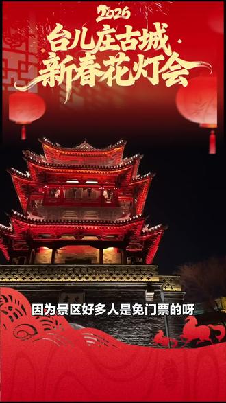 宝子们,台儿庄古城同城化惠民单人门票来了!当日单次使用,机会难得,赶紧囤票去游玩!#古镇古村攻略 #台儿庄古城 #新年特惠 #古城门票 #单次门票