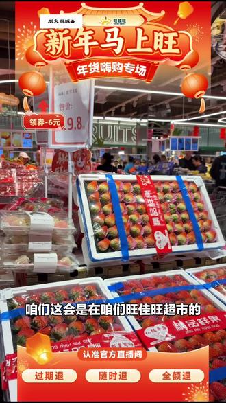 旺佳旺红颜草莓约2斤装来袭!新年马上旺,胶盒包装超新鲜,速囤尝尝鲜!#超市便利店 #红颜草莓 #旺佳旺超市 #新年旺 #草莓胶盒