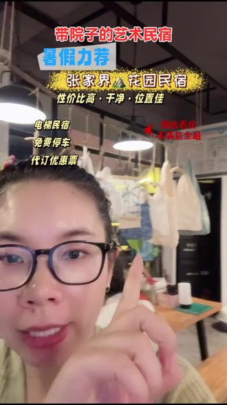 张家界植·觉艺术客舍,预售亲子房1晚,近72奇楼、高铁、天门山,赠游玩攻略,免费寄存行李,不满意可退全款!#客栈民宿 #张家界 #天门山 #游玩攻略 #72奇楼