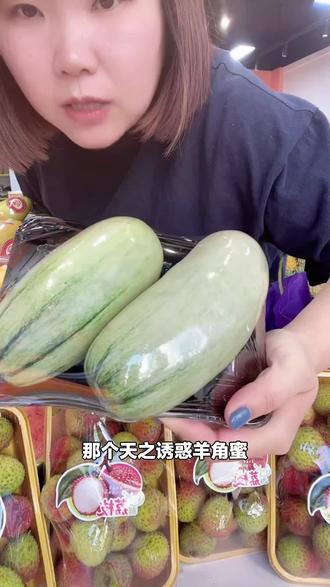 阿宝羊角蜜,1.5斤±0.2,绵中带脆,咬一口满嘴留香,还包售后,赶紧下单!#超市便利店 #羊角蜜 #水果生鲜 #阿宝严选 #天河湾店