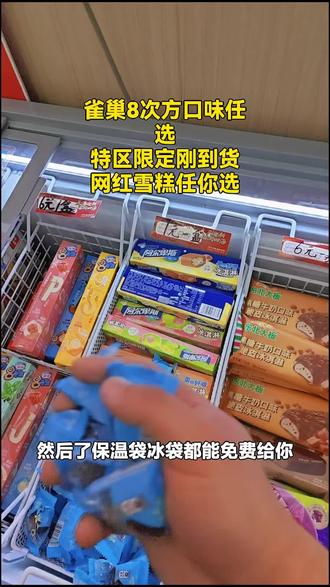 家人们,雀巢8次方冰淇淋来啦!新日期口味任选,两人套餐就在雪糕到家,赶紧冲!#冷冻食品 #雀巢8次方 #520活动 #雪糕口味 #雪糕到家
