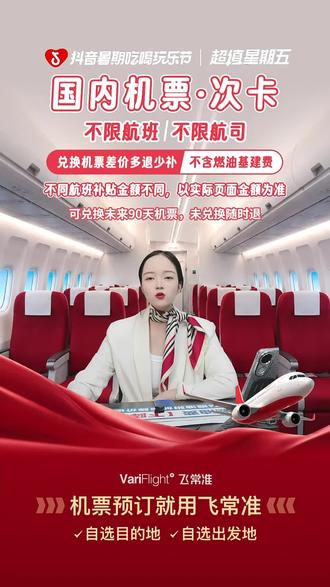 飞常准夏日放大招!国内机票单次卡来了,优惠力度超大,出行必备,赶紧下单!#航空公司 #机票优惠 #飞常准