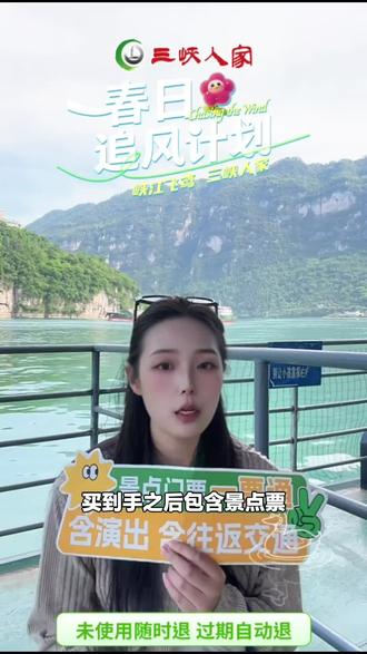 一人游三峡人家风景区福利来啦!含门票、换乘车、摆渡船,儿童老人学生还有车进优待,五一出行必备!#自然景观 #门票 #五一出行 #三峡人家 #风景区