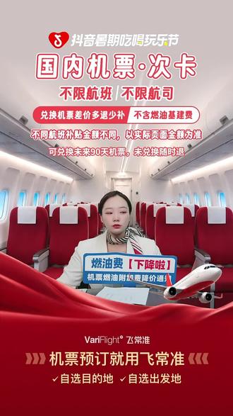 想订国内机票的有福啦!飞常准机票查询服务,赶紧用它捡漏!#航空公司 #暑期 #飞常准 #机票查询