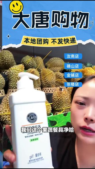 大唐购物旗下胖东来果蔬餐具净,四店通用!清洁必备,赶紧下单入手!#超市便利店 #胖东来 #果蔬净 #餐具净 #大唐购物