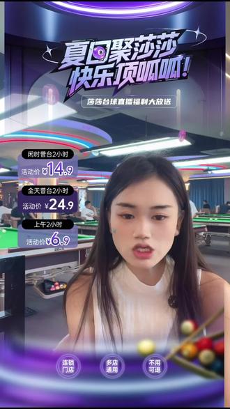 刘莎莎台球俱乐部福利来啦!冠军普台两小时闲时体验,邯郸四店通用,先验券后开台,赶紧冲!#台球厅 #刘莎莎台球